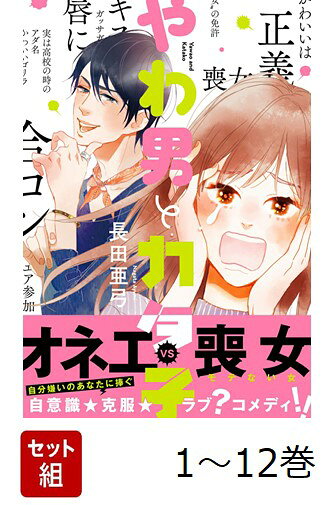 【全巻】 やわ男とカタ子 1-12巻セット