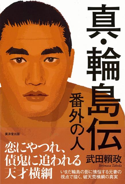 【バーゲン本】真・輪島伝　番外の人
