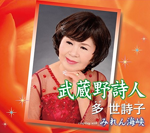 武蔵野詩人/みれん海峡