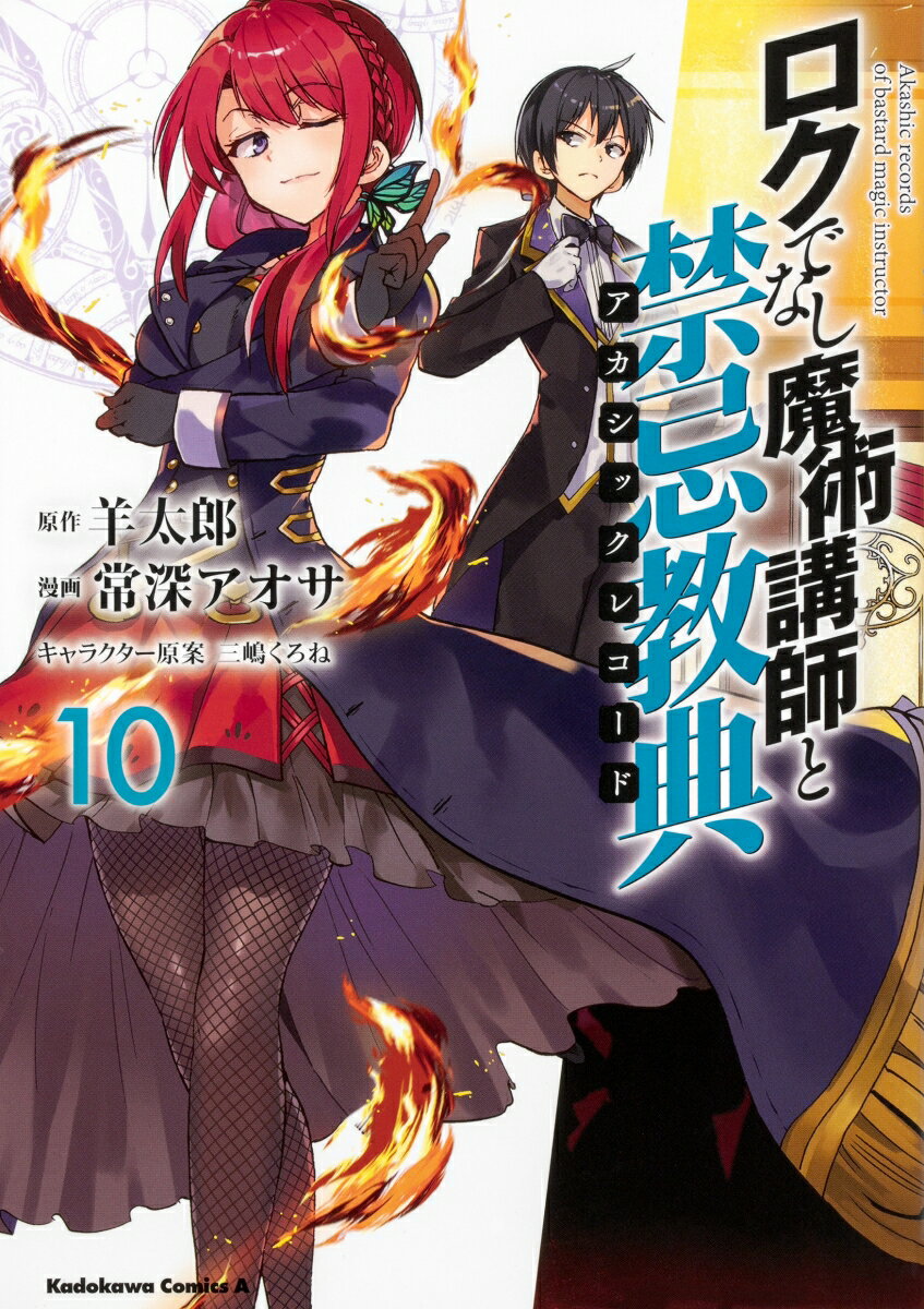 ロクでなし魔術講師と禁忌教典　（10）