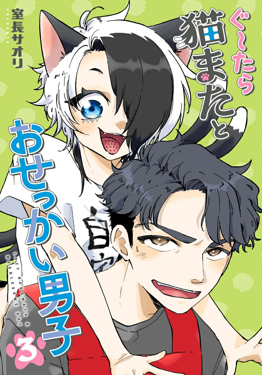 ぐ〜たら猫またとおせっかい男子 3巻
