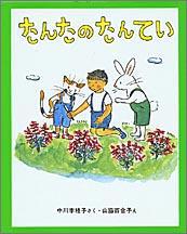 【謝恩価格本】新日本の幼年童話　たんたのたんてい