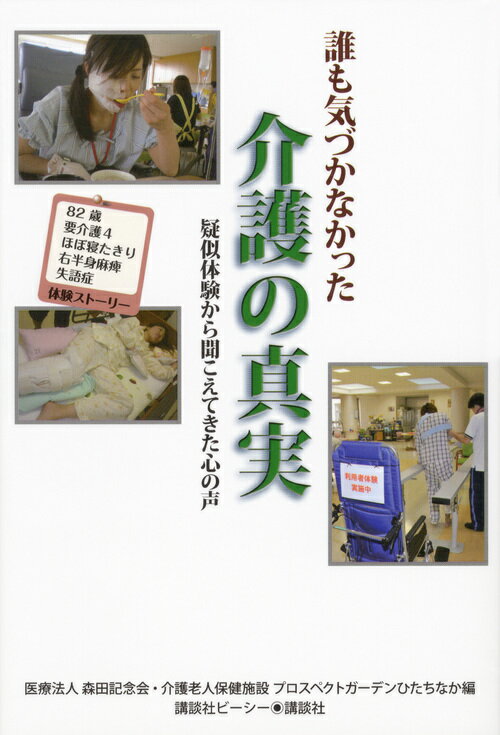 誰も気づかなかった介護の真実 [ 医療法人 森田記念会・介護老人保健施設 プロスペクトガーデンひたちなか ]のサムネイル
