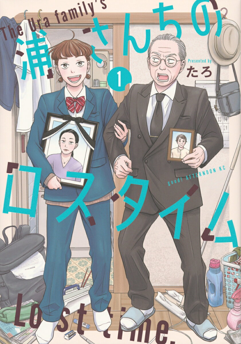 浦さんちのロスタイム（1）の表紙