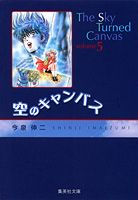 空のキャンバス（5）