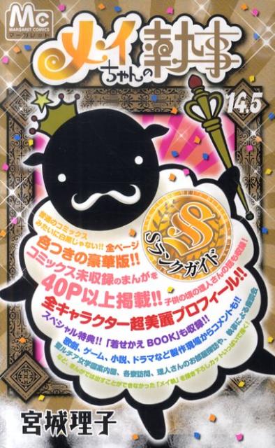 メイちゃんの執事（14．5巻）