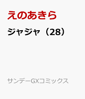 ジャジャ(28)