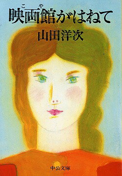 映画館（こや）がはねて