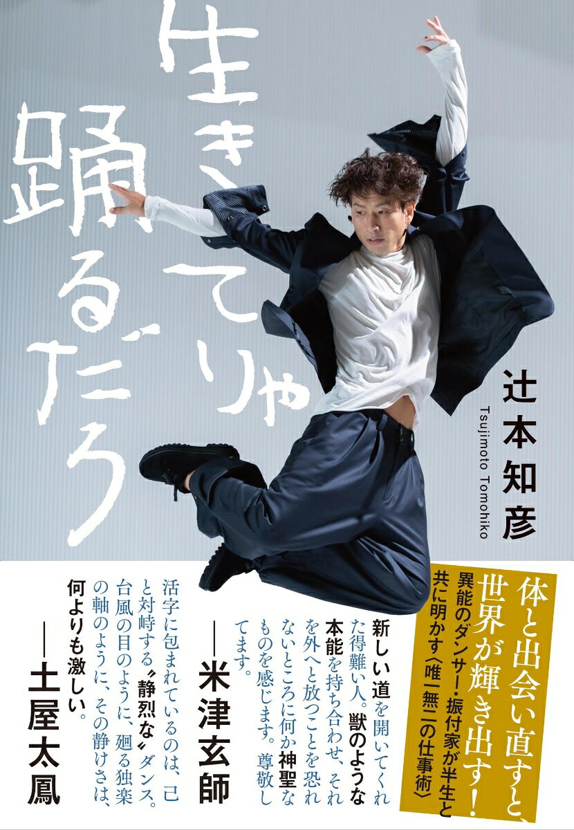 辻本 知彦 文藝春秋イキテリャオドルダロ ツジモト トモヒコ 発行年月：2022年10月25日 予約締切日：2022年09月15日 ページ数：246p サイズ：単行本 ISBN：9784163916156 辻本知彦（ツジモトトモヒコ） 1977年、大阪府吹田市生まれ。18歳よりダンスをはじめ、2007年にはシルク・ドゥ・ソレイユに日本人男性初のダンサーとして起用され、同年『Presentation　Fiat　Bravo』に出演、2011年からは『Michael　Jackson：The　Immortal　World　Tour』に参加し、27カ国485公演に出演する。2010年、森山未來と「きゅうかくうしお」を結成し、独自の活動を展開。NHK2020応援ソング『パプリカ』の振付を菅原小春と共作する。また、Siaの『Alive』日本版ミュージックビデオ（MV）での土屋太鳳への振付、米津玄師の『感電』MV、MISIAの『Higher　Love』MV、CM「ポカリスエット」「UQモバイル」の振付など、多岐にわたって活動する（本データはこの書籍が刊行された当時に掲載されていたものです） 1章　“普通”へのコンプレックスー幼少期から思春期まで／2章　18歳でダンスを本格的にスタートー「踊れる体」をつくる戦略／3章　日本で一番厳しい稽古場でーコンテンポラリーダンスの鬼才たち／4章　シルク・ドゥ・ソレイユで世界に躍り出るー日本人男性初の出演、そしてうつ期／5章　『マイケル・ジャクソン』トリビュート公演ーシルク新作で再び世界へ／6章　日本での再出発ー土屋太鳳、米津玄師…若き才能たちとの出会い／7章　国民的大ブーム、パプリカダンスー誕生秘話から鍛え抜かれた現場力まで／8章　ダンスをどう伝えるか？ー子どもたちとのワークショップから／9章　生きてりゃ踊るだろー『地鎮パフォーマンス』から『千と千尋の神隠し』まで シルク・ドゥ・ソレイユの大舞台からパプリカダンス誕生秘話までー。体と出会い直すと、世界が輝き出す！異能のダンサー・振付家が半生と共に明かす“唯一無二の仕事術”。 本 エンタメ・ゲーム 音楽 その他 エンタメ・ゲーム 演劇・舞踊 日舞