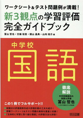 中学校国語新3観点の学習評価完全ガイドブック