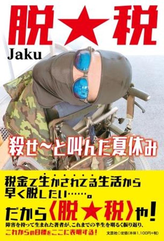 楽天楽天ブックス脱税 殺せ～と叫んだ夏休み [ Jaku ]