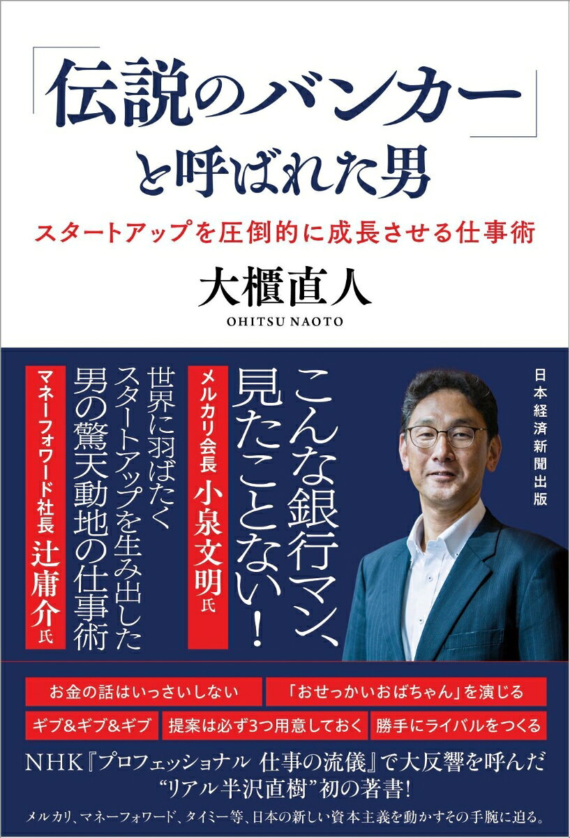 「伝説のバンカー」と呼ばれた男