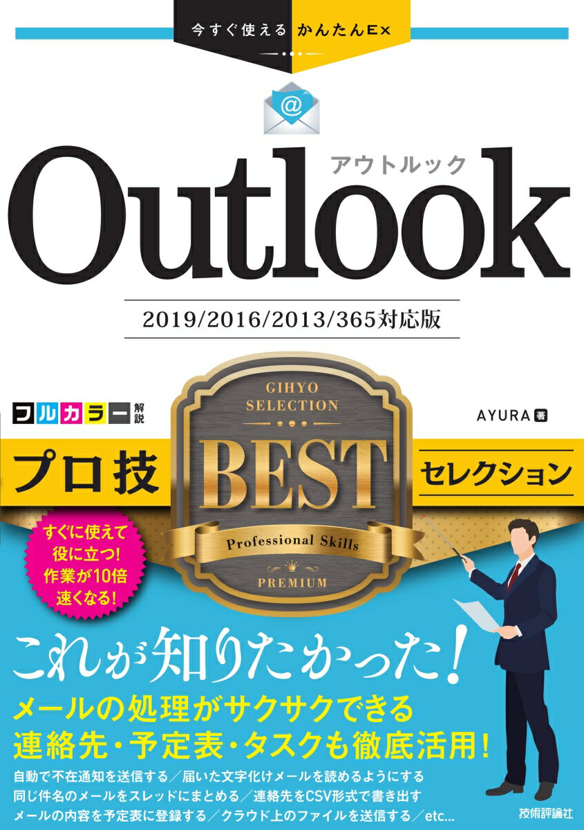 今すぐ使えるかんたんEx　Outlook プロ技BESTセレクション　［2019/2016/2013/365対応版］