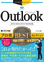 今すぐ使えるかんたんEx Outlook プロ技BESTセレクション ［2019/2016/2013/365対応版］ AYURA