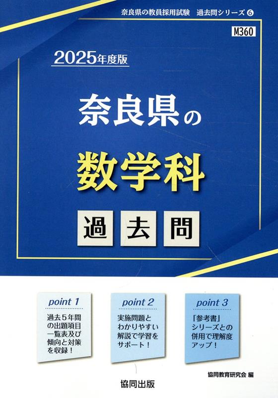 奈良県の数学科過去問（2025年度版）