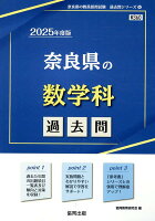 奈良県の数学科過去問（2025年度版）