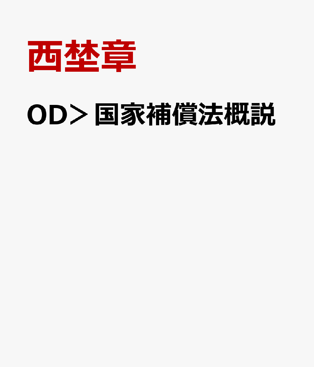 Rakuten - OD＞国家補償法概説 [ 西埜章 ]
