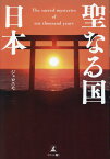 聖なる国 日本 [ ジェロニモ ]