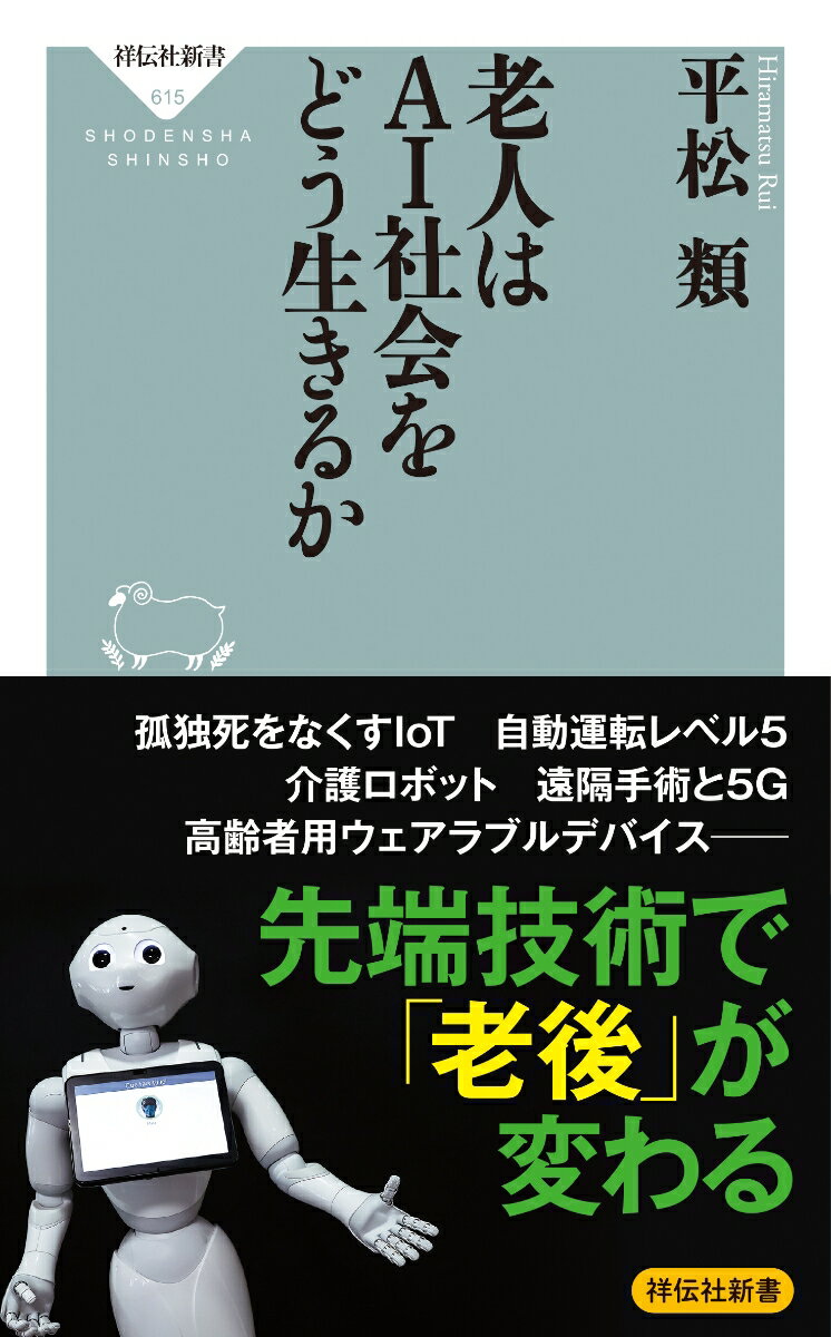 老人はAI社会をどう生きるか