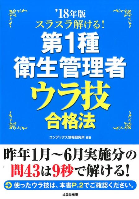 スラスラ解ける！第1種衛生管理者ウラ技合格法（’18年版）