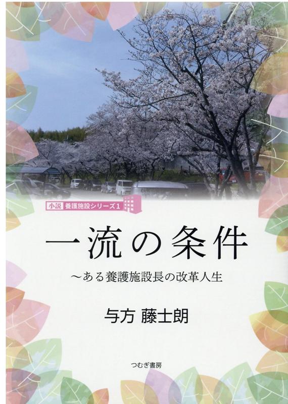 小説・養護施設シリーズ1　一流の条件〜ある養護施設長の改革人生