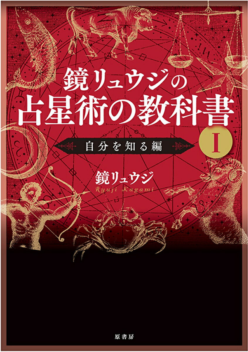 鏡リュウジの占星術の教科書　1 自分を知る編 [ 鏡リュウジ ]