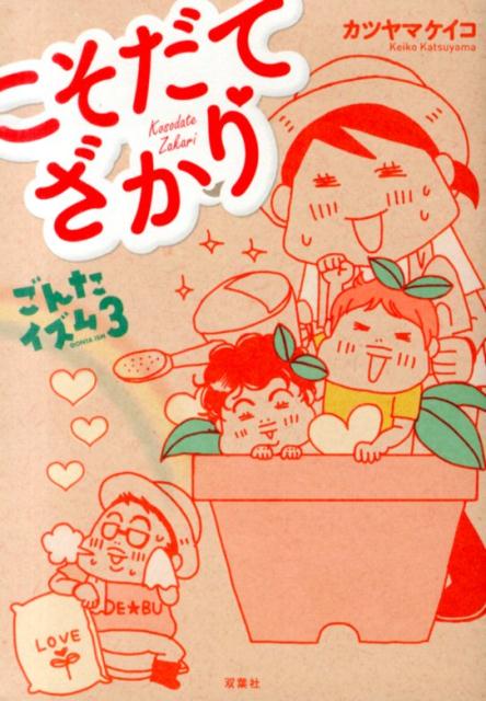 こそだてざかり