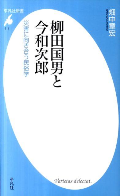 柳田国男と今和次郎 災害に向き合う民俗学 （平凡社新書） [ 畑中章宏 ]