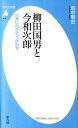 柳田国男と今和次郎 災害に向き合う民俗学 （平凡社新書） 畑中章宏