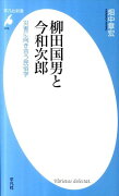 柳田国男と今和次郎