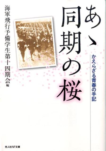 あゝ同期の桜 かえらざる青春の手記 （光人社NF文庫） [ 海軍飛行予備学生第十四期会 ]のサムネイル