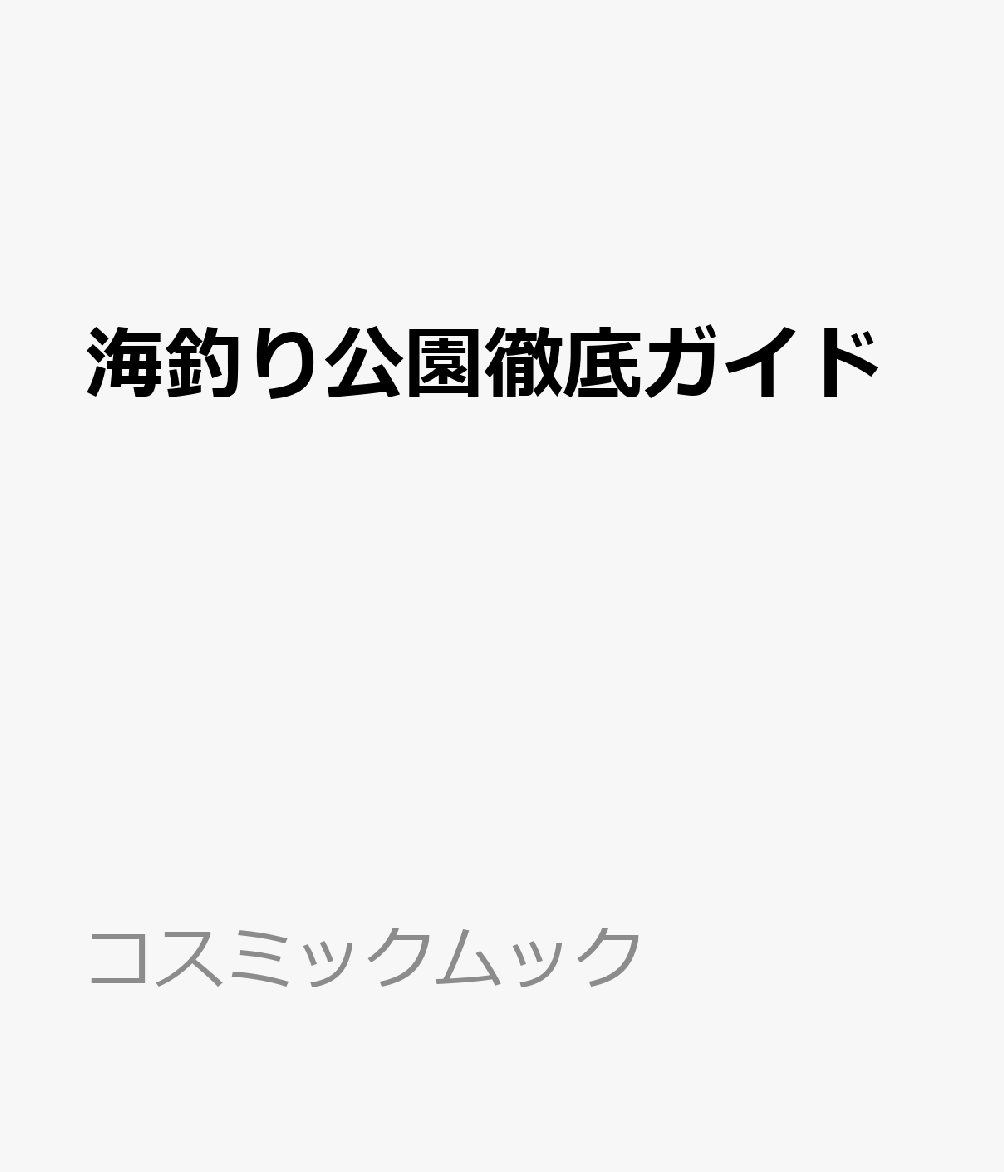 海釣り公園徹底ガイド