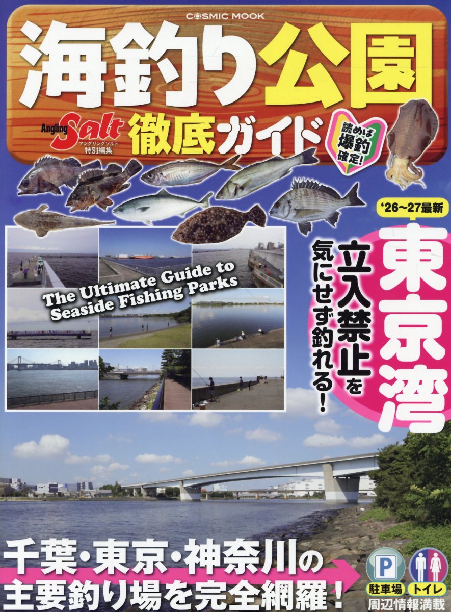 海釣り公園徹底ガイド