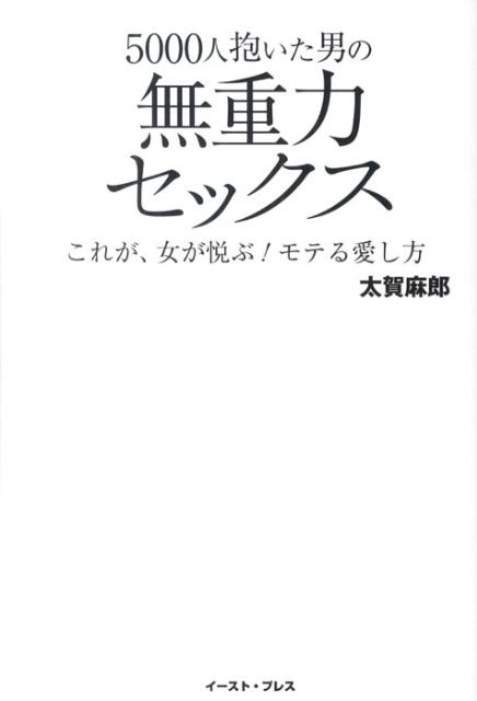 5000人抱いた男の無重力セックス