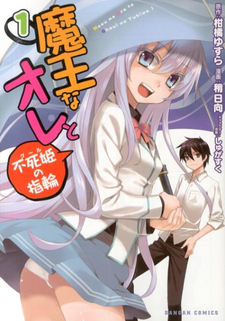 魔王なオレと不死姫の指輪（1）