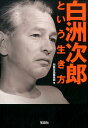 白洲次郎という生き方 （宝島sugoi文庫） [ 別冊宝島編集部 ]