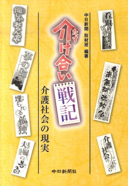 介け合い戦記介護社会の現実
