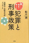 新しい視点で考える犯罪と刑事政策 国際的・比較文化的アプローチ [ 鮎川潤 ]