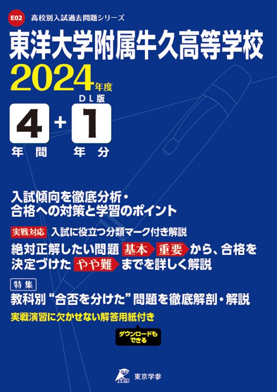 東洋大学附属牛久高等学校（2024年度） （高校別入試過去問