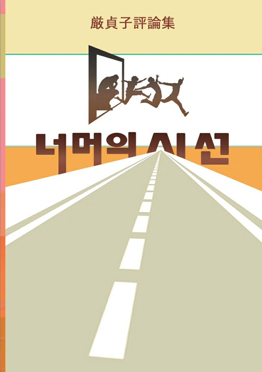 【POD】厳貞子評論集 너머의 시선 [ 厳　貞子 ]
