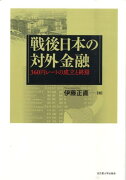 戦後日本の対外金融