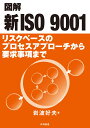 図解 新ISO 9001 リスクベースのプロセスアプローチから要求事項まで 岩波 好夫