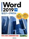Word2019応用セミナーテキスト 日経BP社