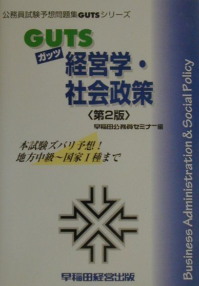 GUTS　経営学・社会政策第2版