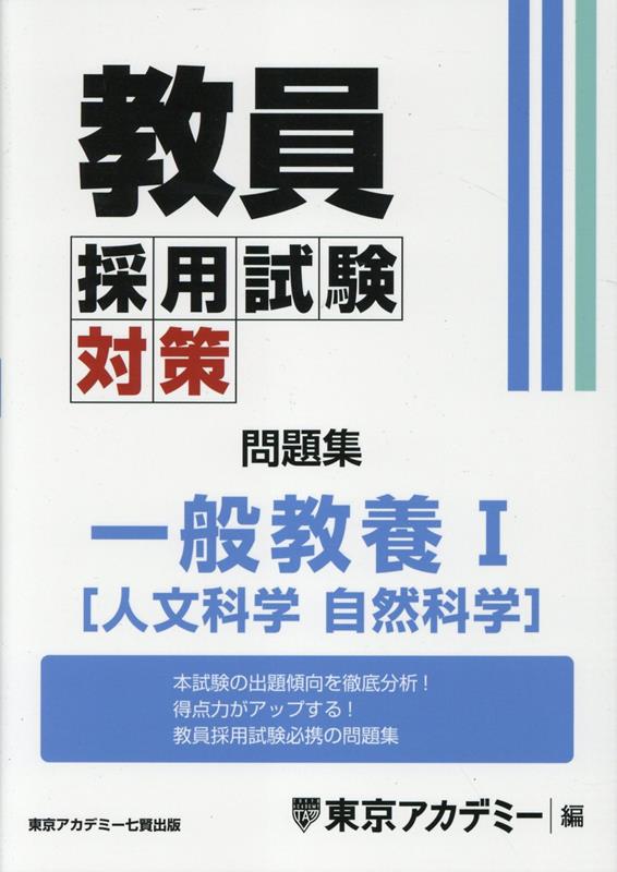 教員採用試験対策問題集　一般教養1（人文科学・自然科学） （オープンセサミシリーズ） [ 東京アカデミー ]