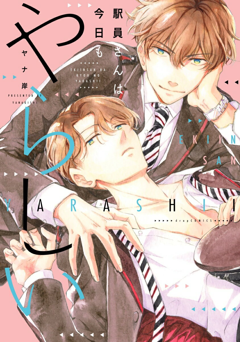 駅員さんは今日もやらしい （drap COMICS DX） [ ヤナ岸 ]のサムネイル