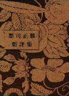 郡司正勝劇評集