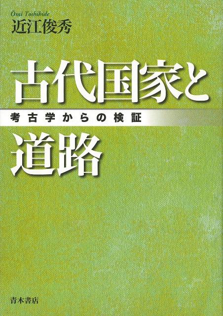 発掘で浮かび上がる古代交通政策と地方支配の実態。中央集権国家をめざし律令国家が創りあげた道路網＝七道駅路の構造・構築方法を考古学の最新成果をもとに復元、古代道路研究に新たなる視点を提示。