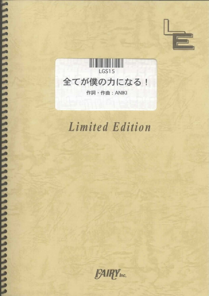 LGS15　全てが僕の力になる！／くず