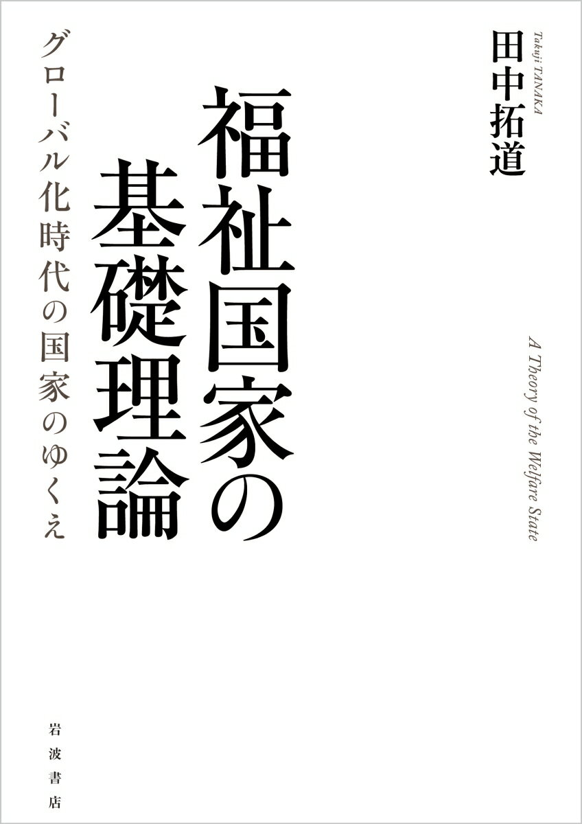 福祉国家の基礎理論